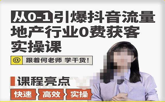 从0-1引爆抖音流量地产行业0费获客实操课，跟着地产人何老师，快速高效实操学干货-云帆项目库