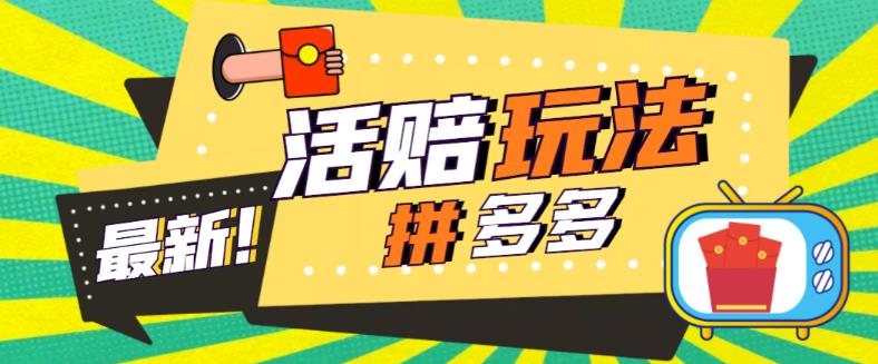 外面收费398的拼多多最新活赔项目，单号单次净利润100-300+【详细玩法教程】-云帆项目库