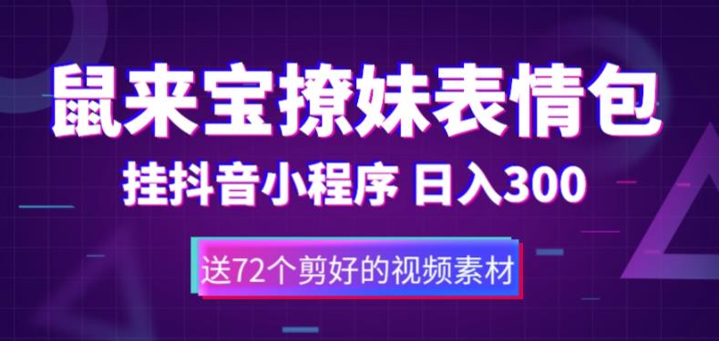 鼠来宝撩妹表情包，通过抖音小程序变现，日入300+（包含72个动画视频素材）-云帆项目库