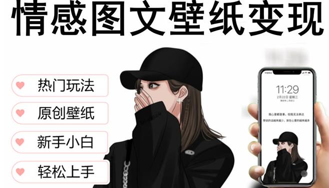 抖音情感图文壁纸变现，纯原创玩法，爆单最高日收益破万，精品稳定低保项目-云帆项目库