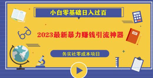 2023最新日引百粉神器，小白一部手机无脑照抄也能日入过百-云帆项目库