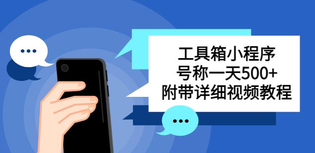 别人收费带徒弟搭建工具箱小程序，号称一天500+附带详细视频教程-云帆项目库