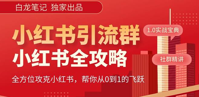 【白龙笔记】价值980元的《小红书运营和引流课》，日引100高质量粉-云帆项目库