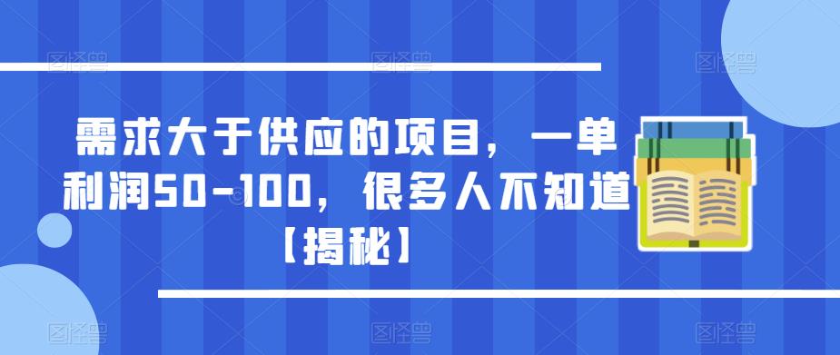 需求大于供应的项目，一单利润50-100，很多人不知道【揭秘】-云帆项目库