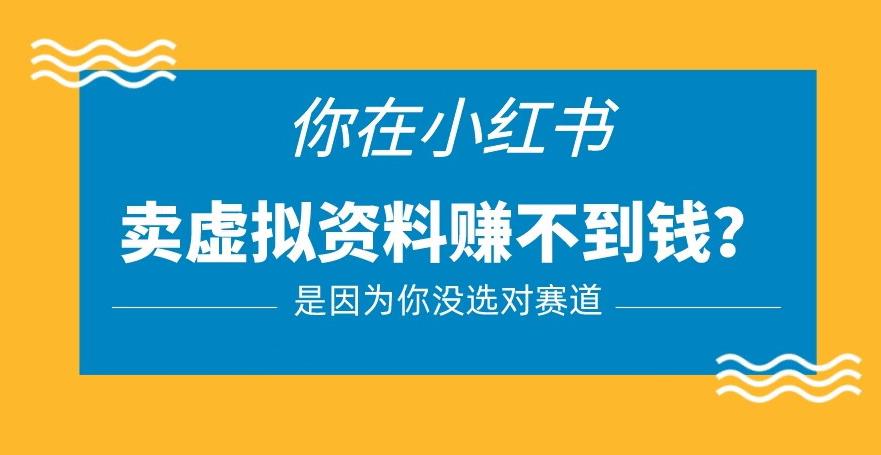 小红书卖虚拟资料的正确赛道，没有什么门槛，一部手机就可以操作【揭秘】-云帆项目库