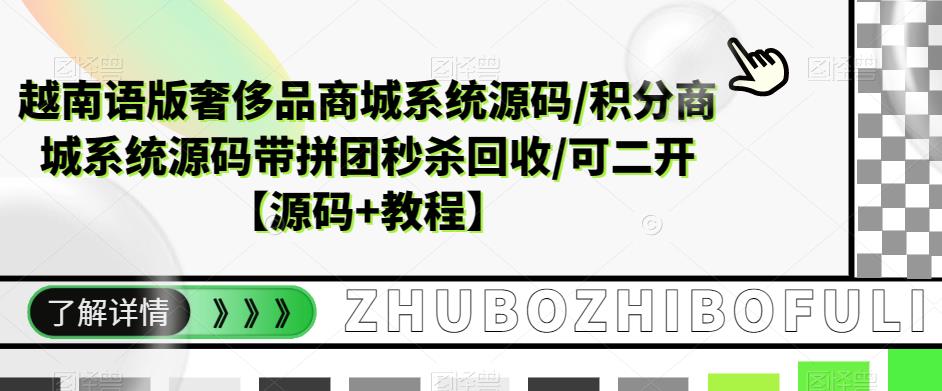 越南语版奢侈品商城系统源码/积分商城系统源码带拼团秒杀回收/可二开【源码+教程】-云帆项目库