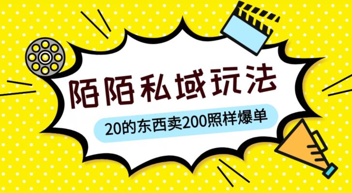 陌陌私域这样玩，10块的东西卖200也能爆单，一部手机就行【揭秘】-云帆项目库