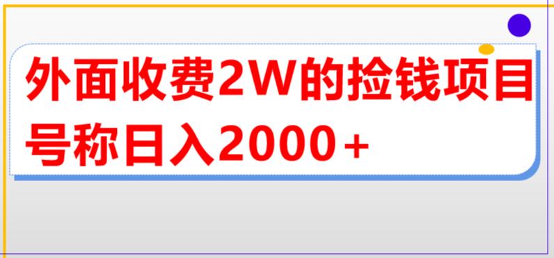 外面收费2w的直播买货捡钱项目，号称单场直播撸2000+【详细玩法教程】-云帆项目库