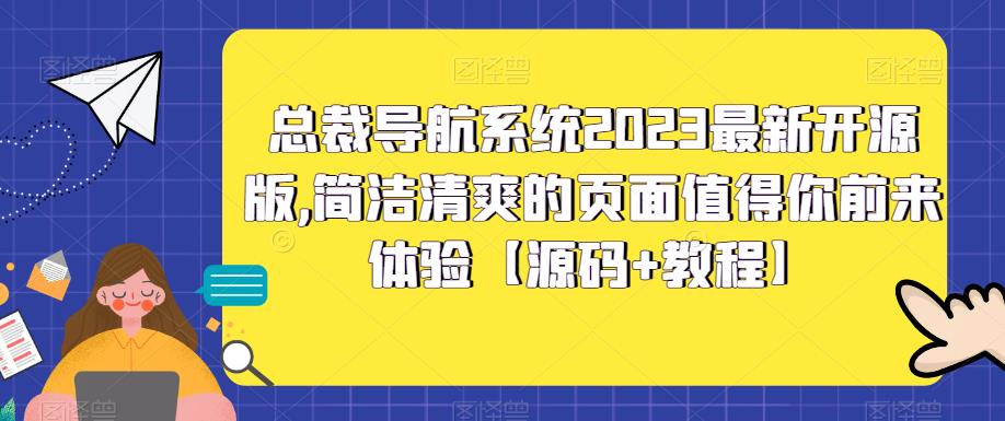 总裁导航系统2023最新开源版，简洁清爽的页面值得你前来体验【源码+教程】-云帆项目库