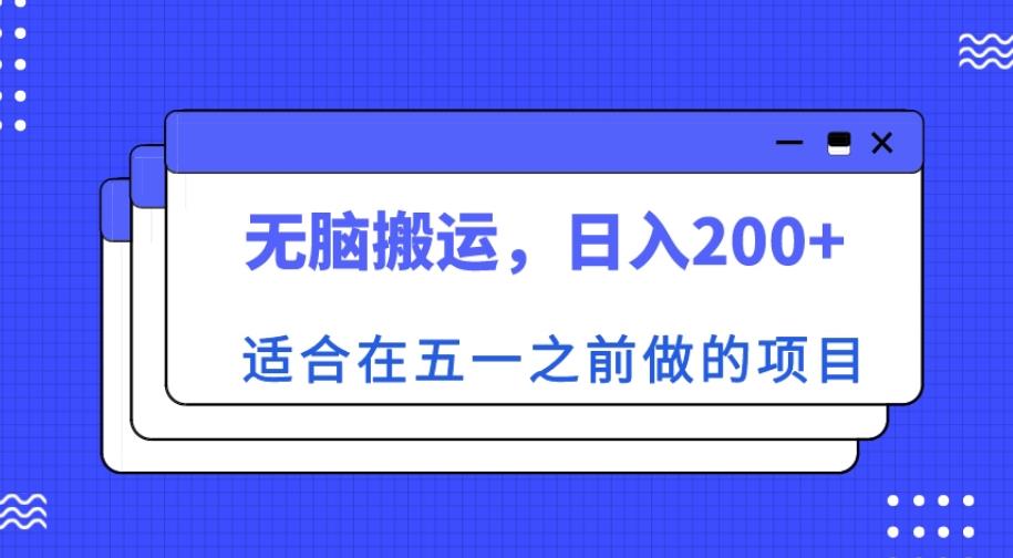 适合在五一之前做的项目，无脑搬运，日入200+【揭秘】-云帆项目库