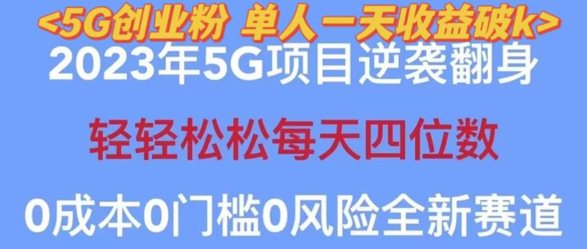 2023年最新自动裂变5g创业粉项目，日进斗金，单天引流100+秒返号卡渠道+引流方法+变现话术【揭秘】-云帆项目库