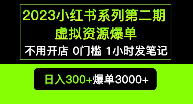 2023小红书系列第二期虚拟资源私域变现爆单，不用开店简单暴利0门槛发笔记【揭秘】-云帆项目库