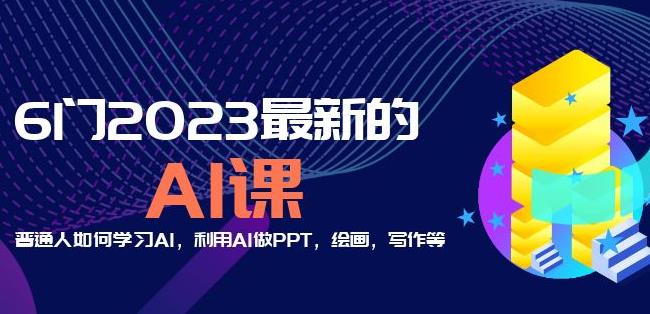 6门2023最新的AI课：普通人如何学习AI，利用AI做PPT，绘画，写作等【音频+文档】-云帆项目库