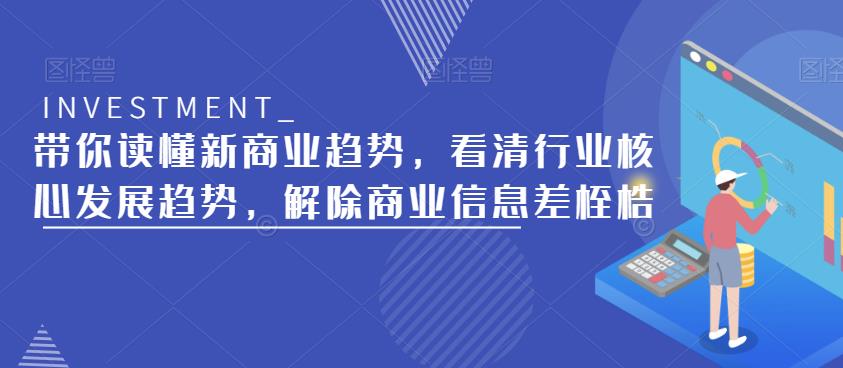 带你读懂新商业趋势，看清行业核心发展趋势，解除商业信息差桎梏-云帆项目库