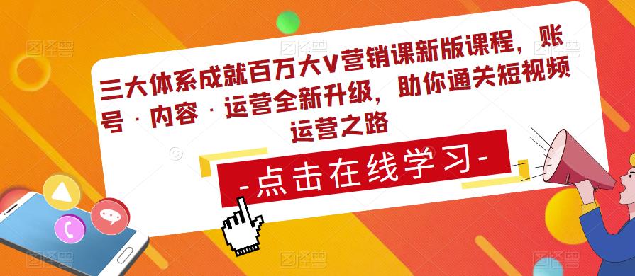 三大体系成就百万大V营销课新版课程，账号·内容·运营全新‭升‬级，助你‭通‬‭关短视‬‭频‬运营之路-云帆项目库