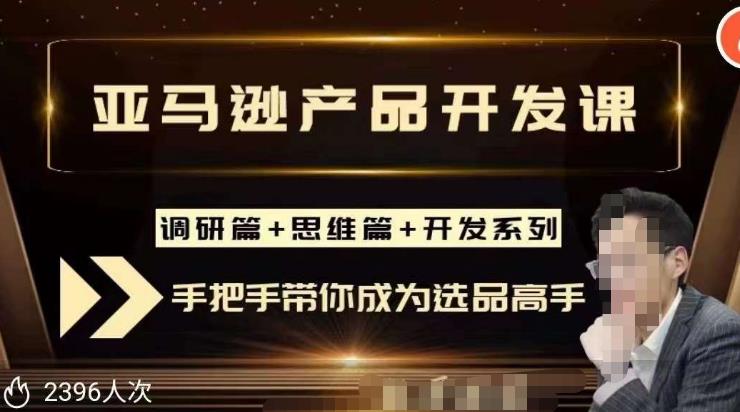 聪明的跨境人都在学的亚马逊选品课，每天10分钟，让你从0成长为产品开发高手！-云帆项目库