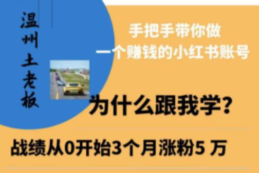 温州土老板·小红书引流获客训练营，手把手带你做一个赚钱的小红书账号-云帆项目库