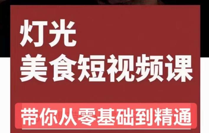 旧食课堂•灯光美食短视频课，从零开始系统化掌握常亮灯拍摄美食短视频的相关技能-云帆项目库