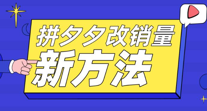 拼多多改销量新方法+卡高投产比操作方法+测图方法等-云帆项目库