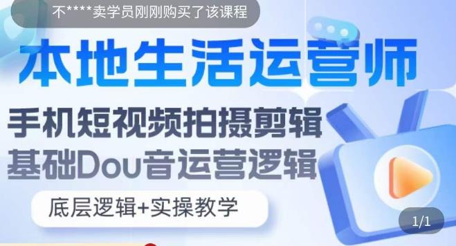 本地生活运营师实操课，​手机短视频拍摄剪辑，基础抖音运营逻辑-云帆项目库