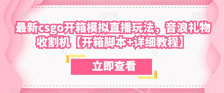 最新csgo开箱模拟直播玩法，音浪礼物收割机【开箱脚本+详细教程】-云帆项目库