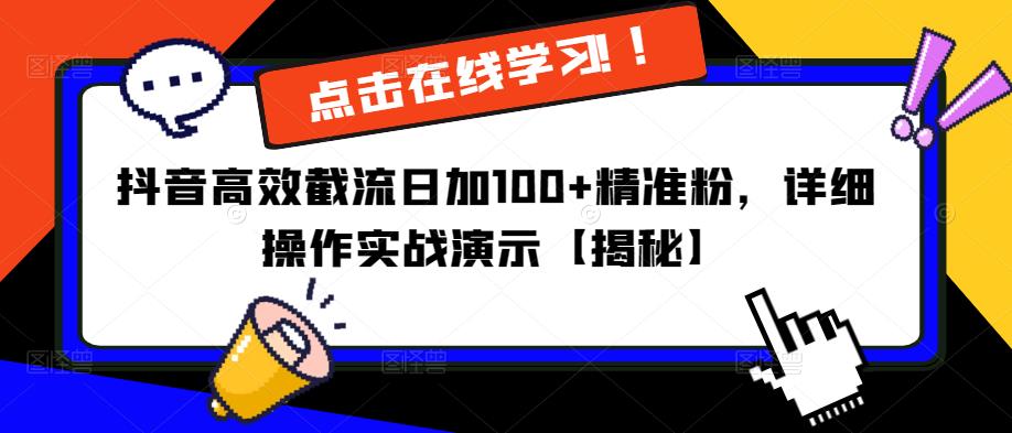 抖音高效截流日加100+精准粉，详细操作实战演示【揭秘】-云帆项目库