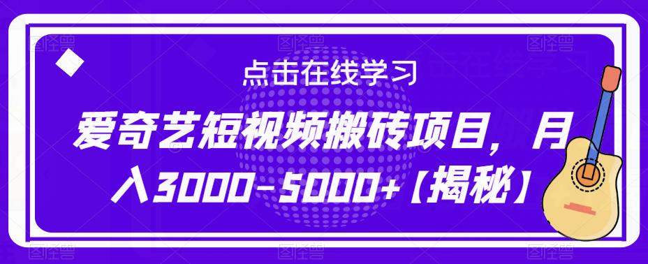 爱奇艺短视频搬砖项目，月入3000-5000+【揭秘】-云帆项目库