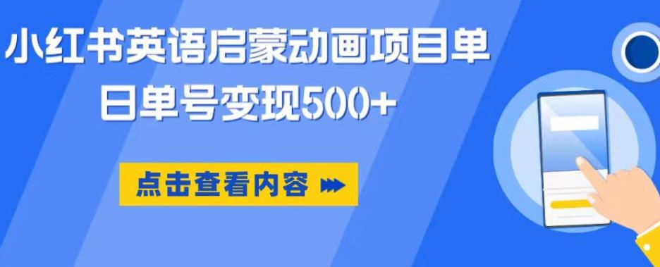 小红书英语启蒙动画项目，超级蓝海赛道，0成本，一部手机单日变现500-云帆项目库