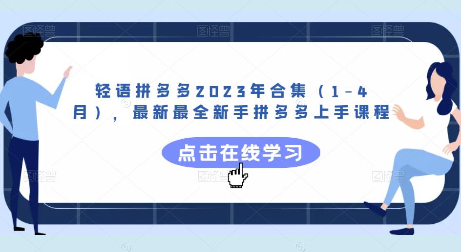 轻语拼多多2023年合集（1-4月），最新最全新手拼多多上手课程-云帆项目库