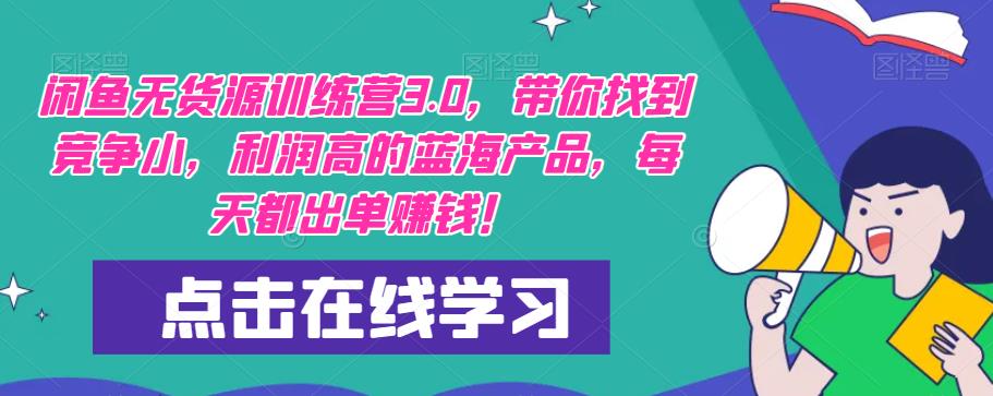 【推荐】闲鱼无货源训练营3.0，带你找到竞争小，利润高的蓝海产品，每天都出单赚钱！（更新）-云帆项目库