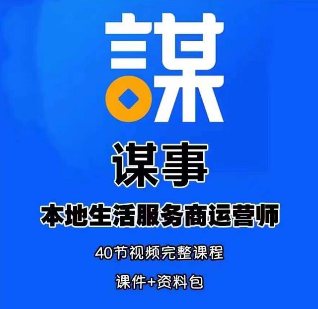 谋事本地生活服务商运营师培训课，0资源0经验一起玩转本地生活-云帆项目库