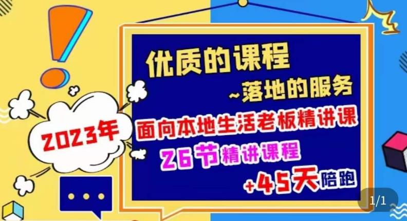 2023本地生活商机账号打造课，​了解本地生活基本逻辑，爆款团购品搭建，投放直播策略-云帆项目库