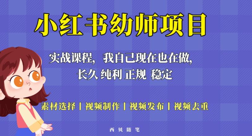 单天200-700的小红书幼师项目（虚拟），长久稳定正规好操作！-云帆项目库