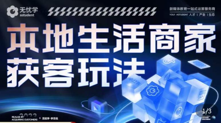 本地生活获客玩法，​9节线上课，全方位实体商家运营详解-云帆项目库