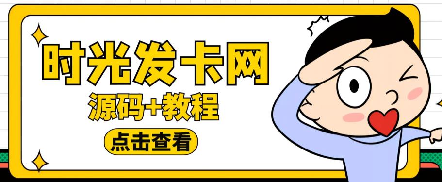 外面收费388的可运营版时光同款知识付费发卡网程序搭建【全套源码+搭建教程】-云帆项目库