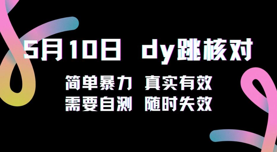 5月10日抖音跳核对教程，简单暴力，需要自测，随时失效！-云帆项目库