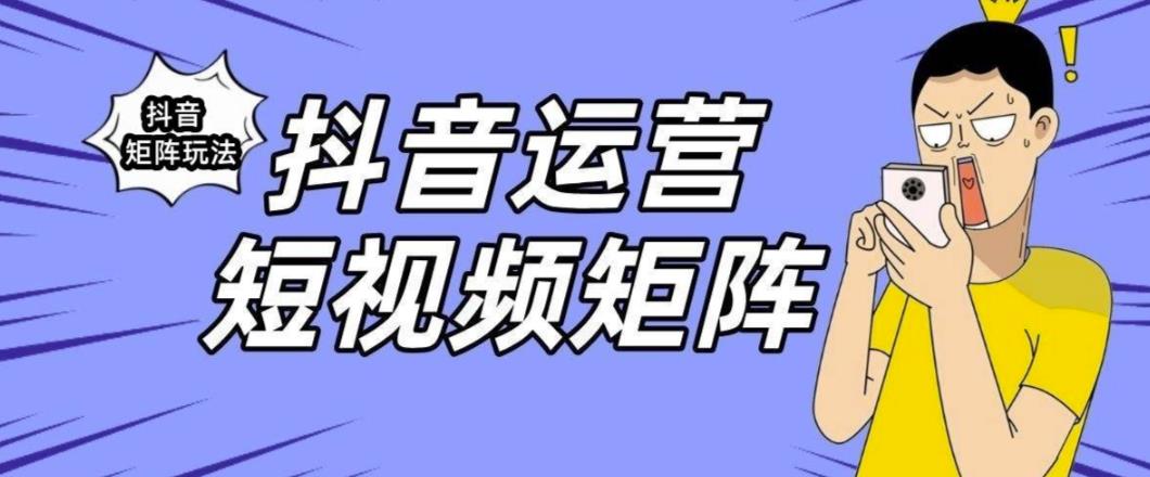 抖音矩阵玩法保姆级系列教程，手把手教你如何做矩阵-云帆项目库