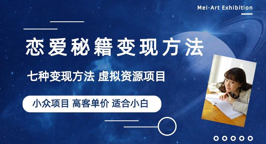 小众项目做年轻人的虚拟资源生意-恋爱秘籍变现方法【揭秘】-云帆项目库