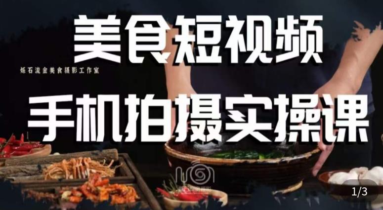 烁石·美食视频手机拍摄实操课，​美食摄影理论、手机拍摄相关设置、剪辑调色、布光原理等内容-云帆项目库