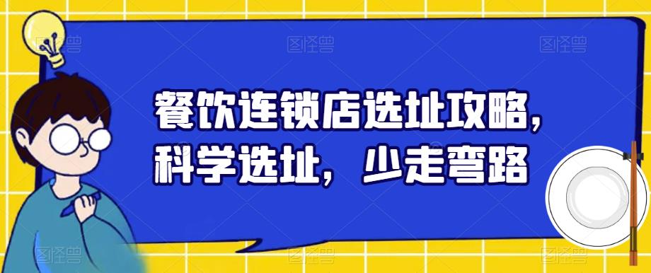 餐饮连锁店选址攻略，科学选址，少走弯路-云帆项目库