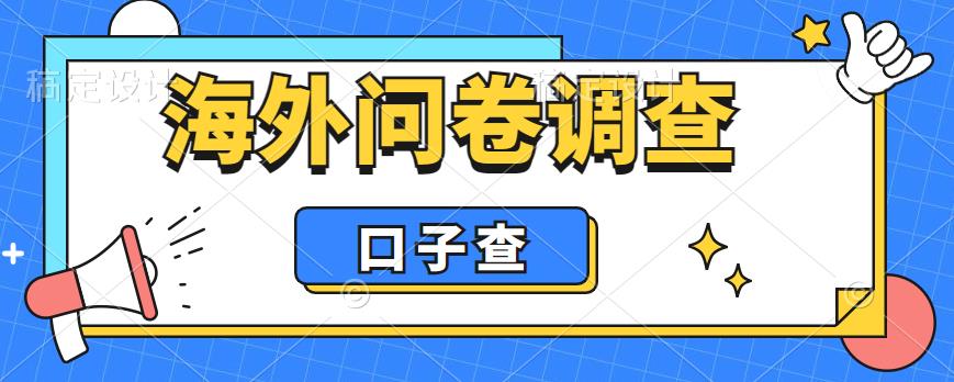 外面收费5000+海外问卷调查口子查项目，认真做单机一天200+【揭秘】-云帆项目库