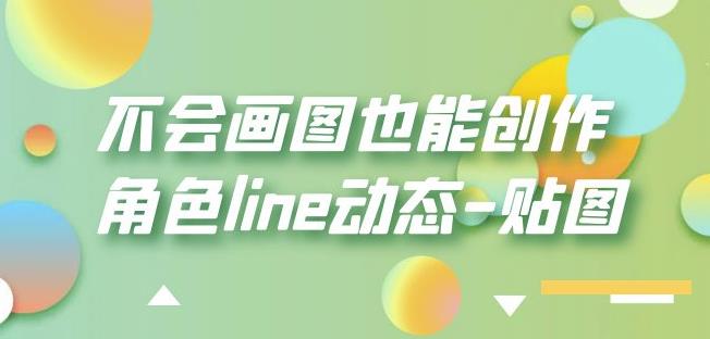 不会画图也能创作角色line动态-贴图【画质高清】-云帆项目库