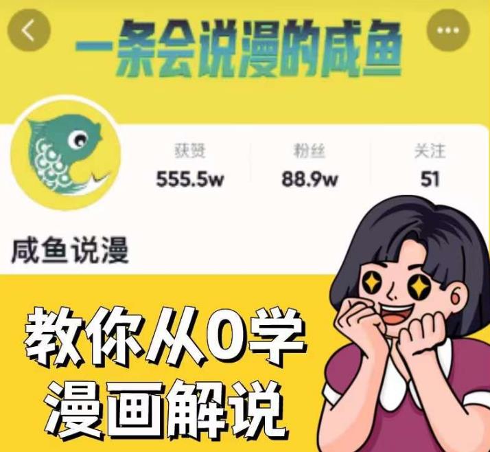 咸鱼说漫·教你从0学漫画解说 ：2个月时间涨粉88w，多种变现模式，一条视频收入过万-云帆项目库