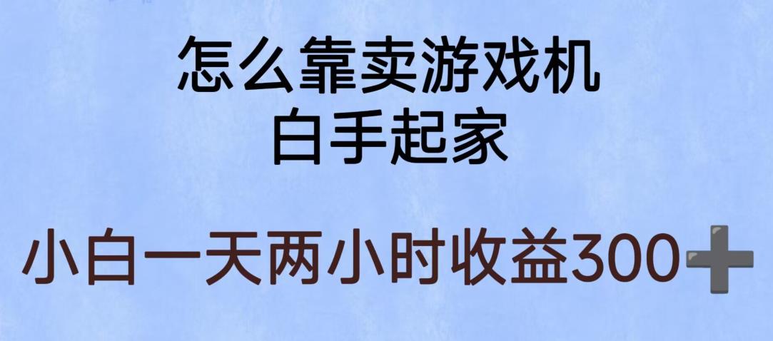 玩游戏项目，有趣又可以边赚钱，暴利易操作，稳定日入300+【揭秘】-云帆项目库