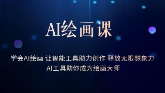 AI绘画课-学会AI绘画让智能工具助力创作释放无限想象力AI工具助你成为绘画大师-云帆项目库