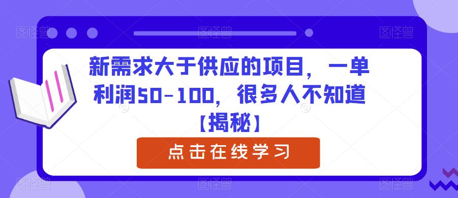 新需求大于供应的项目，一单利润50-100，很多人不知道【揭秘】-云帆项目库