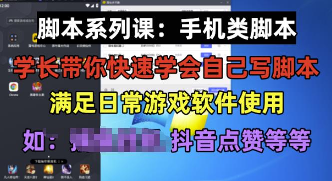 学长脚本系列课：手机类脚本篇，学会自用或接单都很好【揭秘】-云帆项目库