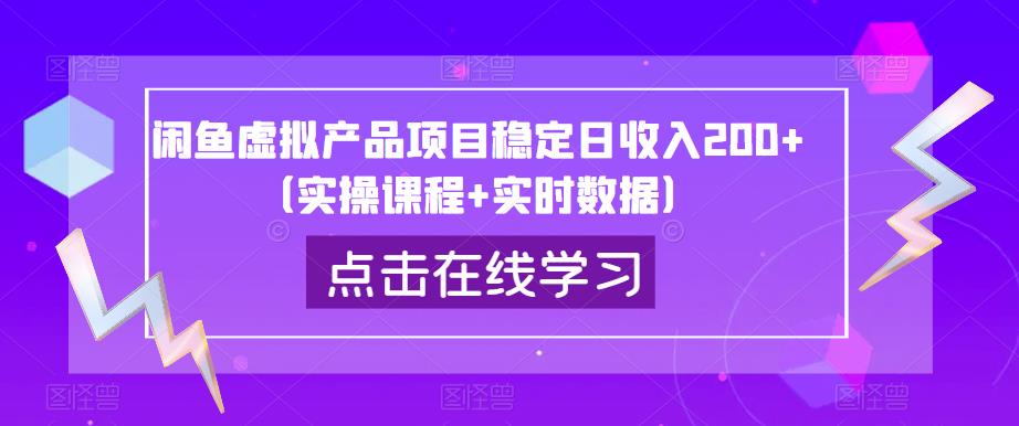 闲鱼虚拟产品项目稳定日收入200+（实操课程+实时数据）-云帆项目库