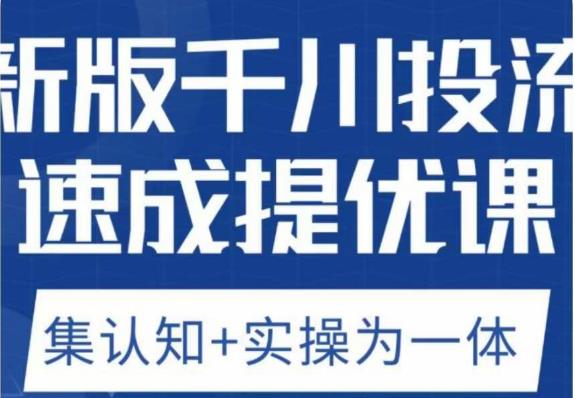 老甲优化狮新版千川投流速成提优课，底层框架策略实战讲解，认知加实操为一体！-云帆项目库