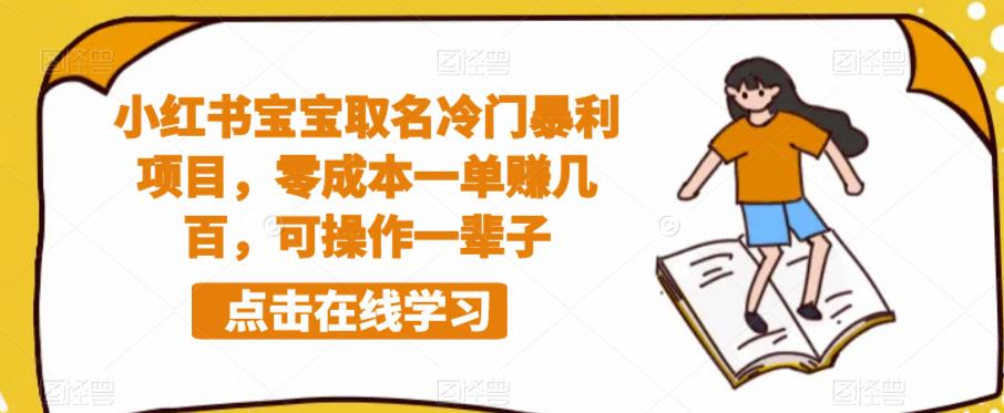 小红书宝宝取名冷门暴利项目，零成本一单赚几百，可操作一辈子-云帆项目库